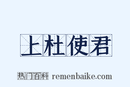 上杜使君是什么意思的图片